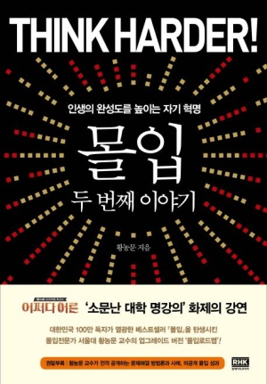 몰입 두 번째 이야기:인생의 완성도를 올리는 자기혁명