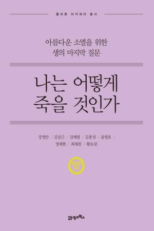 나는 어떻게 죽을 것인가(공저)