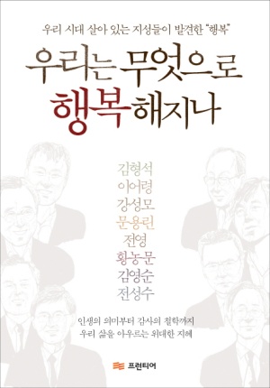 우리는 무엇으로 행복해지나 (공저)