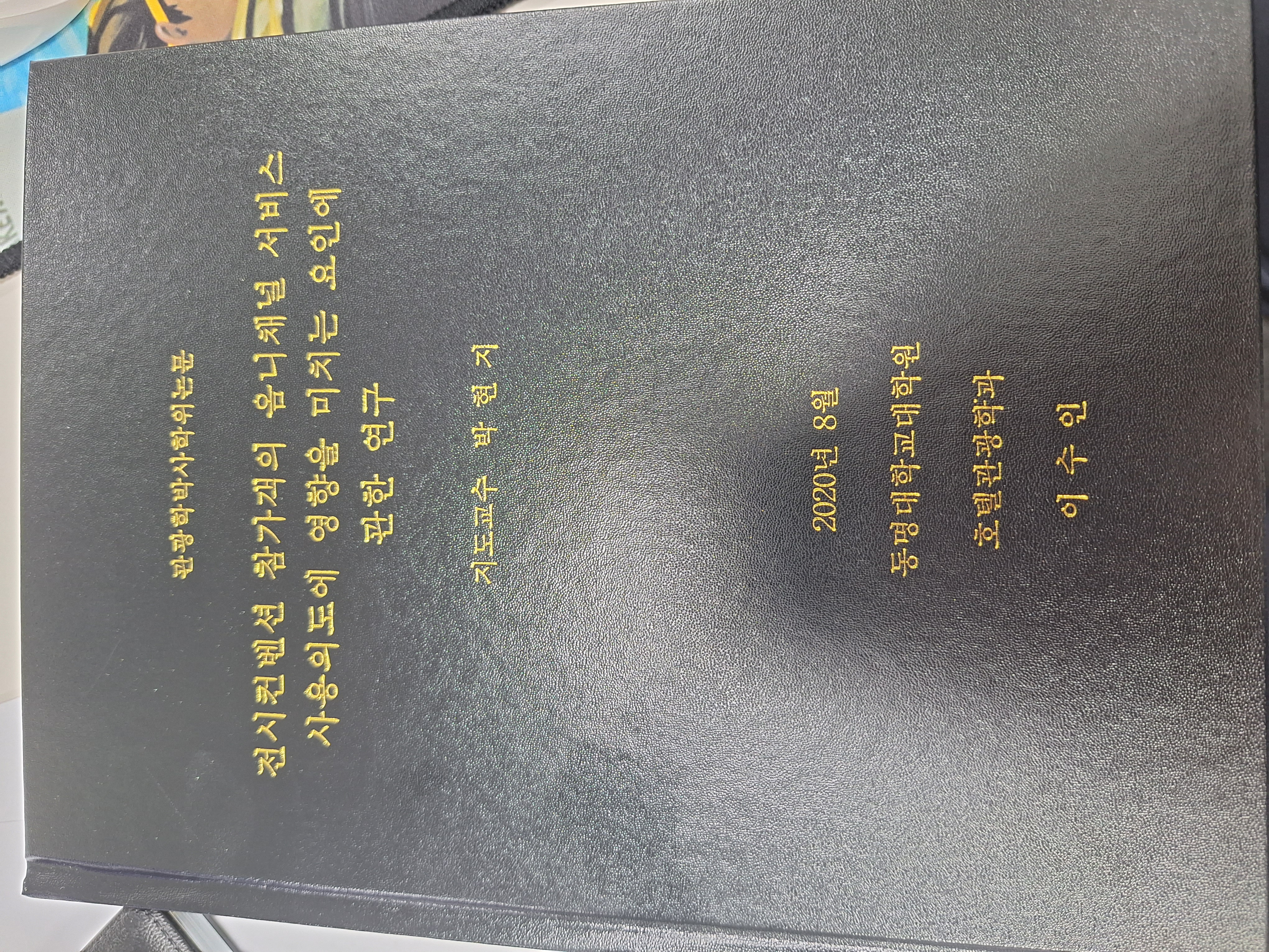 전시컨벤션 참가객의 옴니채널 서비스 사용의도에 영향을 미치는 요인에 관한 연구