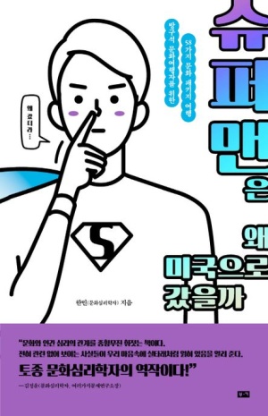 슈퍼맨은 왜 미국으로 갔을까?