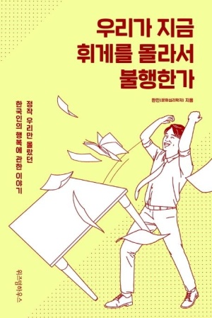 우리가 지금 휘게를 몰라서 불행한가?