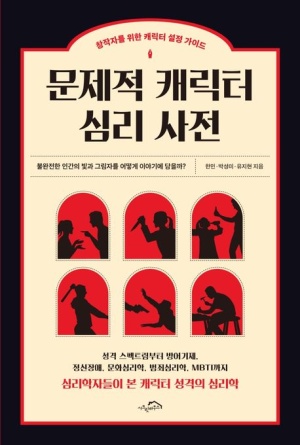 문제적 캐릭터 심리사전(공저)