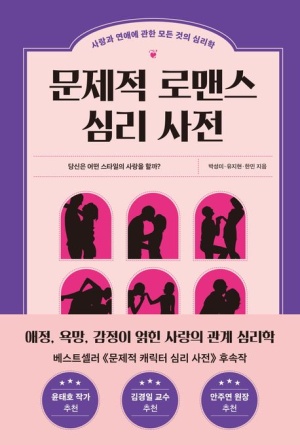 문제적 로맨스 심리사전(공저)