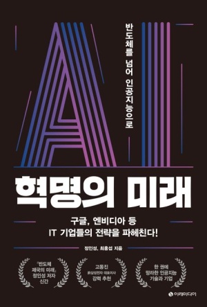 AI혁명의 미래(공저)