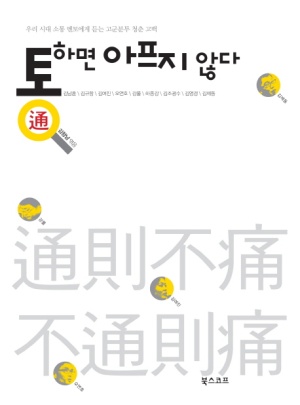 통하면 아프지 않다(공저)