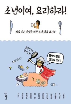 소년이여! 요리하라(공저)
