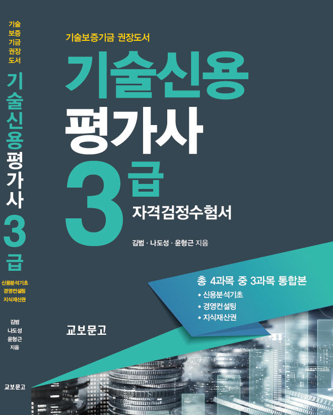 기술신용평가사 3급