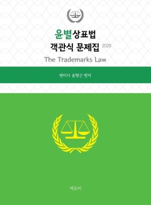 2025 변리사 윤별 상표법 객관식