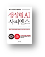 생성형AI 사피엔스 