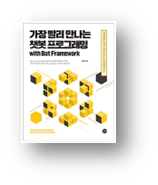 가장 빨리 만나는 챗봇 프로그래밍 
