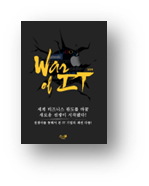 War of IT 전쟁사로 본 IT기업들의 이야기 
