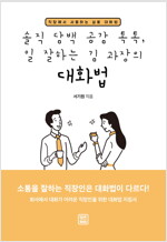 솔직 담백 공감 톡톡, 일 잘하는 김과장의 대화법