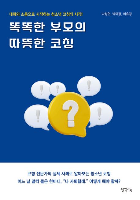 똑똑한 부모의 따뜻한 코칭