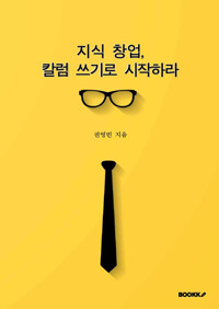 지식 창업, 칼럼 쓰기로 시작하라