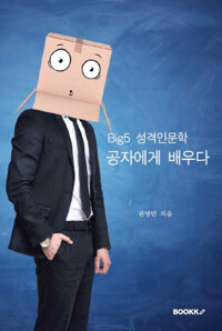 BIG5 성격인문학 공자에게 배우다