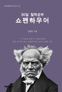 30일 철학공부 : 쇼펜하우어