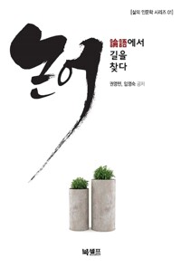 논어에서 길을 찾다(공저)