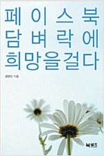 페이스북 담벼락에 희망을 걸다