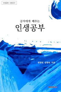 공자에게 배우는 인생공부