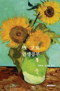 반고흐 인생공부(공저)