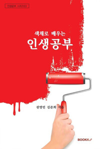 색채로 배우는 인생공부(공저)