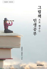 그림책으로 배우는 인생공부(공저)
