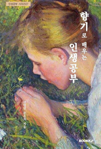 향기로 배우는 인생공부(공저)