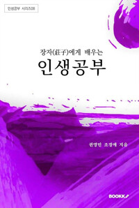 장자에게서 배우는 인생공부