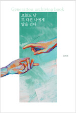 오늘도 난 또 다른 나에게 말을 건다