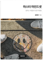 마스터 마인드셋