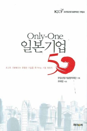 온리원 일본기업 50