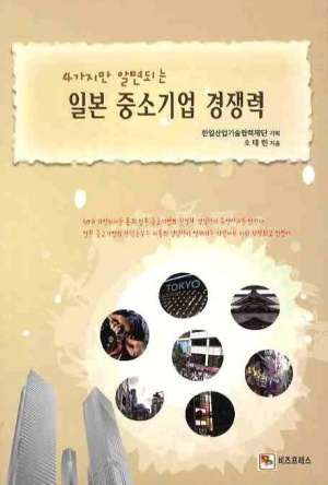 일본중소기업 경쟁력