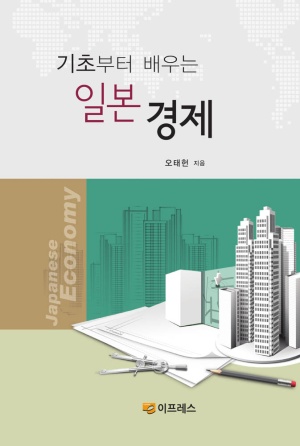 기초부터 배우는 일본 경제