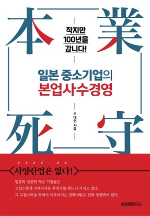 일본 중소기업 본업사수경영(작지만 100년을 갑니다!)
