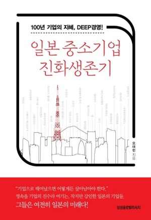 일본 중소기업 진화 생존기