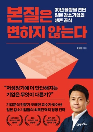  본질은 변하지 않는다 : 30년 불황을 견딘 일본