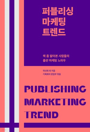 퍼블리싱 마케팅 트렌드(공저)