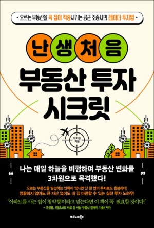 난생처음 부동산투자 시크릿