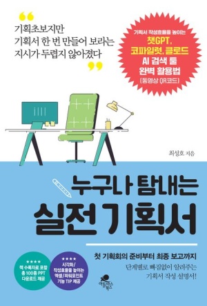 누구나 탐내는 실전기획서