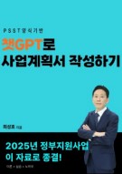 (전자책)ChatGPT활용해 예비창업패키지 사업계획서 작성하기