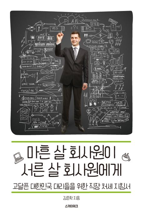 마흔살 회사원이 서른살 회사원에게