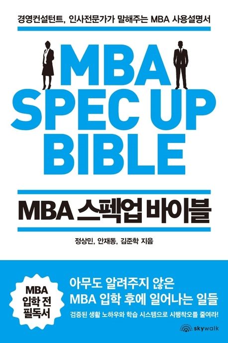 MBA 스펙업 바이블