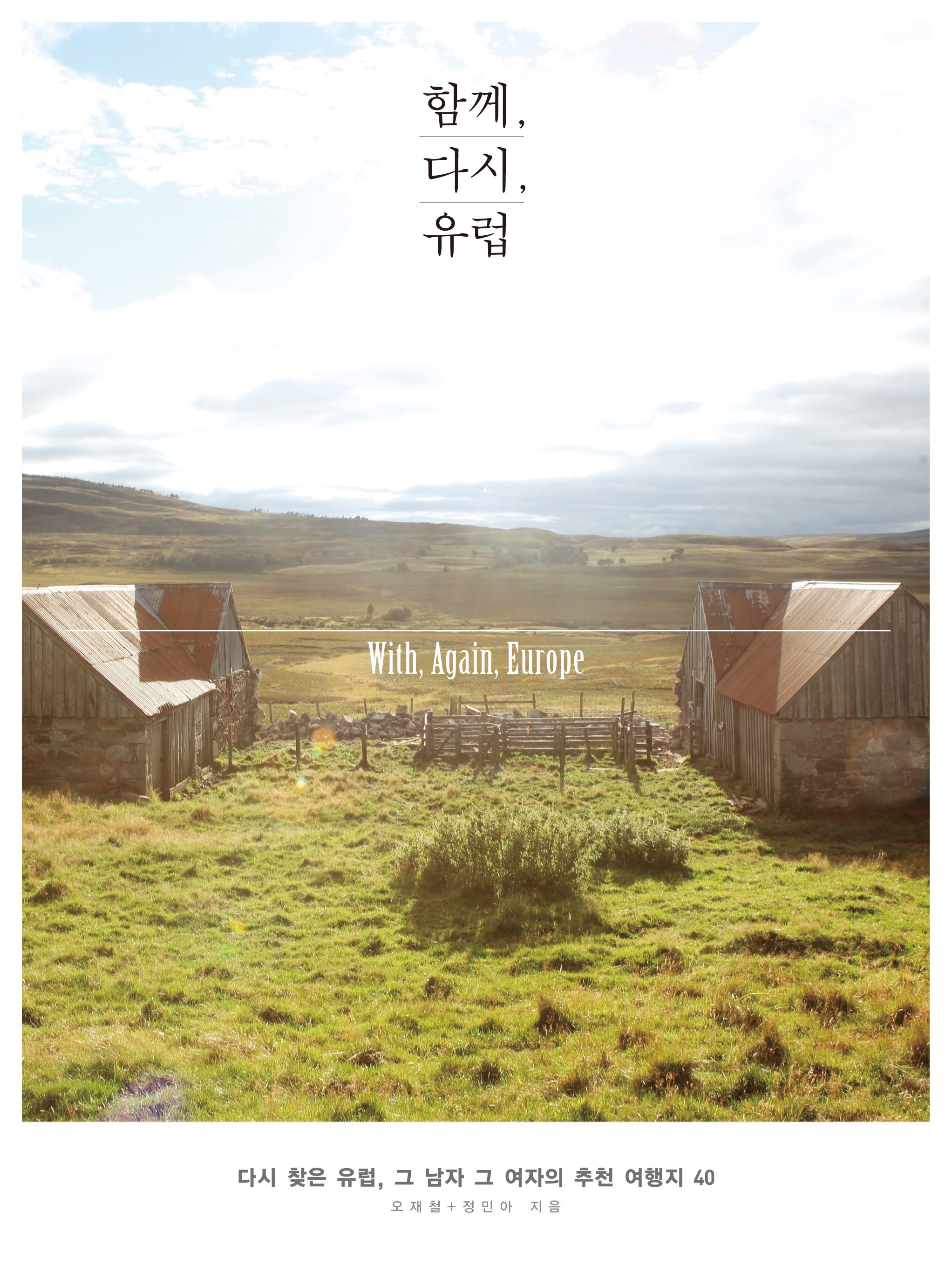 함께 ,다시, 유럽