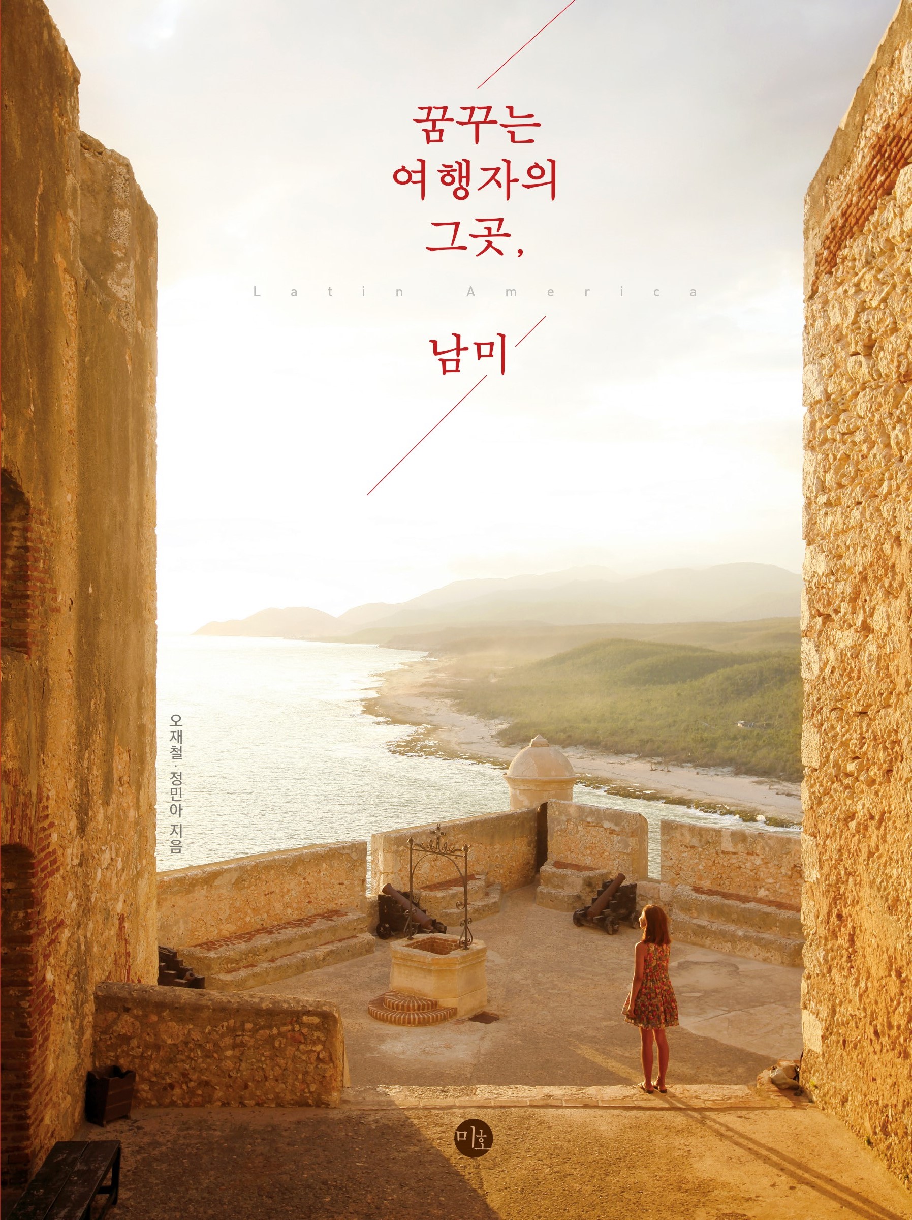 꿈꾸는 여행자의 그곳, 남미