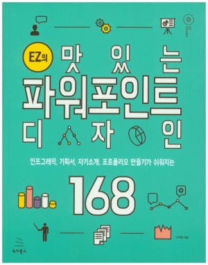 EZ의 맛있는 파워포인트 디자인 168