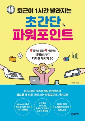 초간단 파워포인트(퇴근이 1시간 빨라지는)