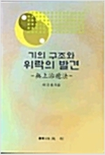 기의 구조와 위락의 발견