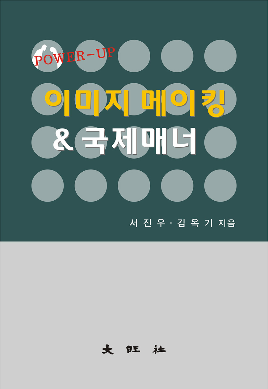 이미지메이킹과 국제 매너