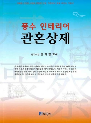 풍수인테리어 관혼상제